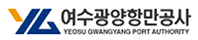 여수광양항만공사
